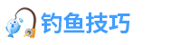 钓鱼技巧 - 与钓友分享钓鱼技巧、鱼饵配方等钓鱼知识